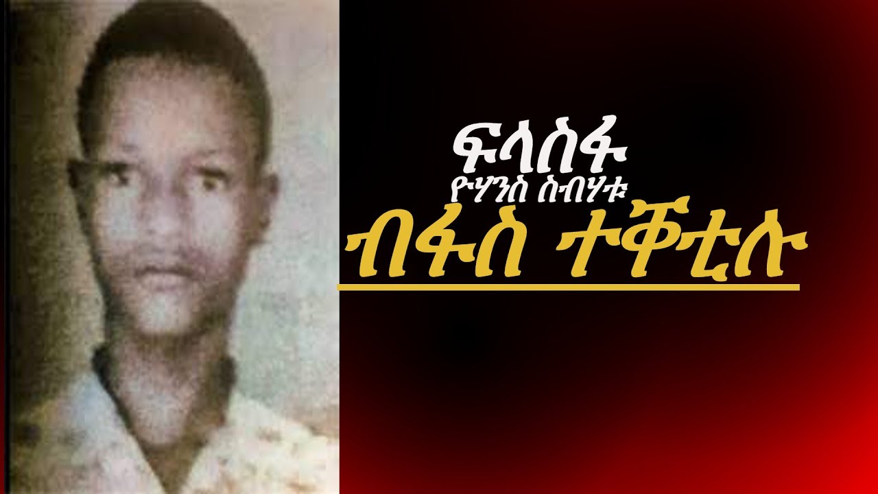 Jstudio ሻዕብያ ብፋስ ዝጨፍጨፈቶ ፍላስፋ! ዮሃንስ ስብሃቱ።