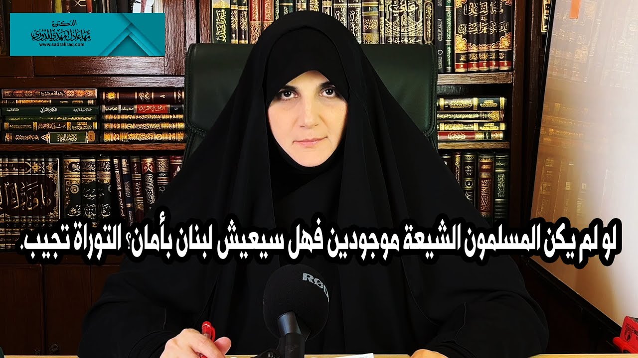 لو لم يكن المسلمون الشيعة موجودين فهل سيعيش لبنان بأمان ؟ التوراة تجيب. الباحثة الإسلامية مها الدوري