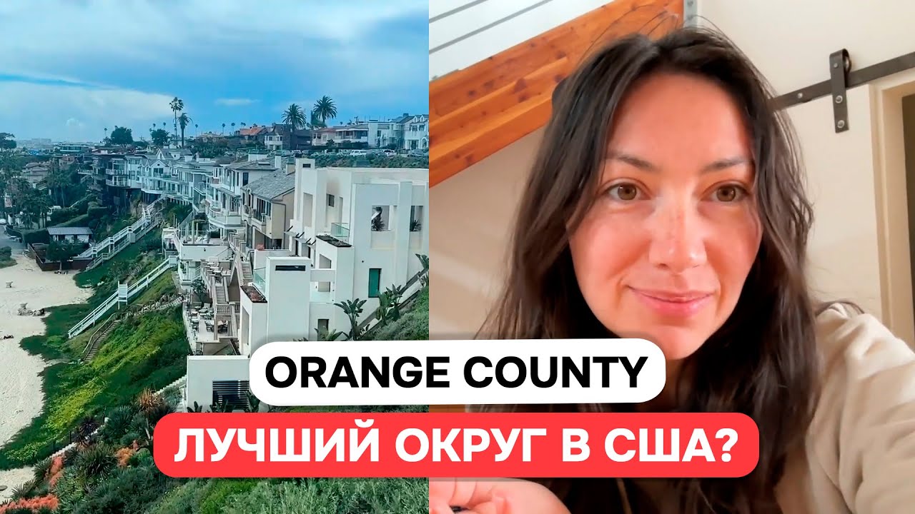 Cколько стоят дома в Оранж Каунти? Лагуна Бич | Увидели ракету Илона Маска