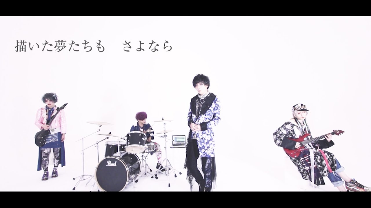 未完成アリス「拝啓皆様方」MV FULL
