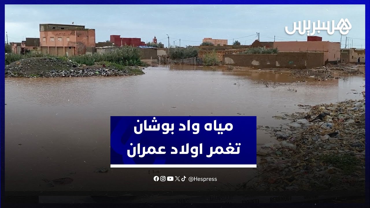مياه واد بوشان تغمر منطقة اولاد عمران بإقليم سيدي بنور والساكنة تطالب بجبر الضرر