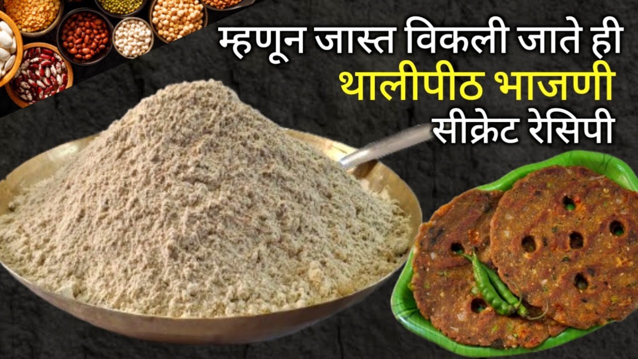 हे जिन्नस ½ कप घाला आणि बनवा खमंग थालीपीठ भाजणी | Thalipith bhajani | Multigrain Atta Recipe .