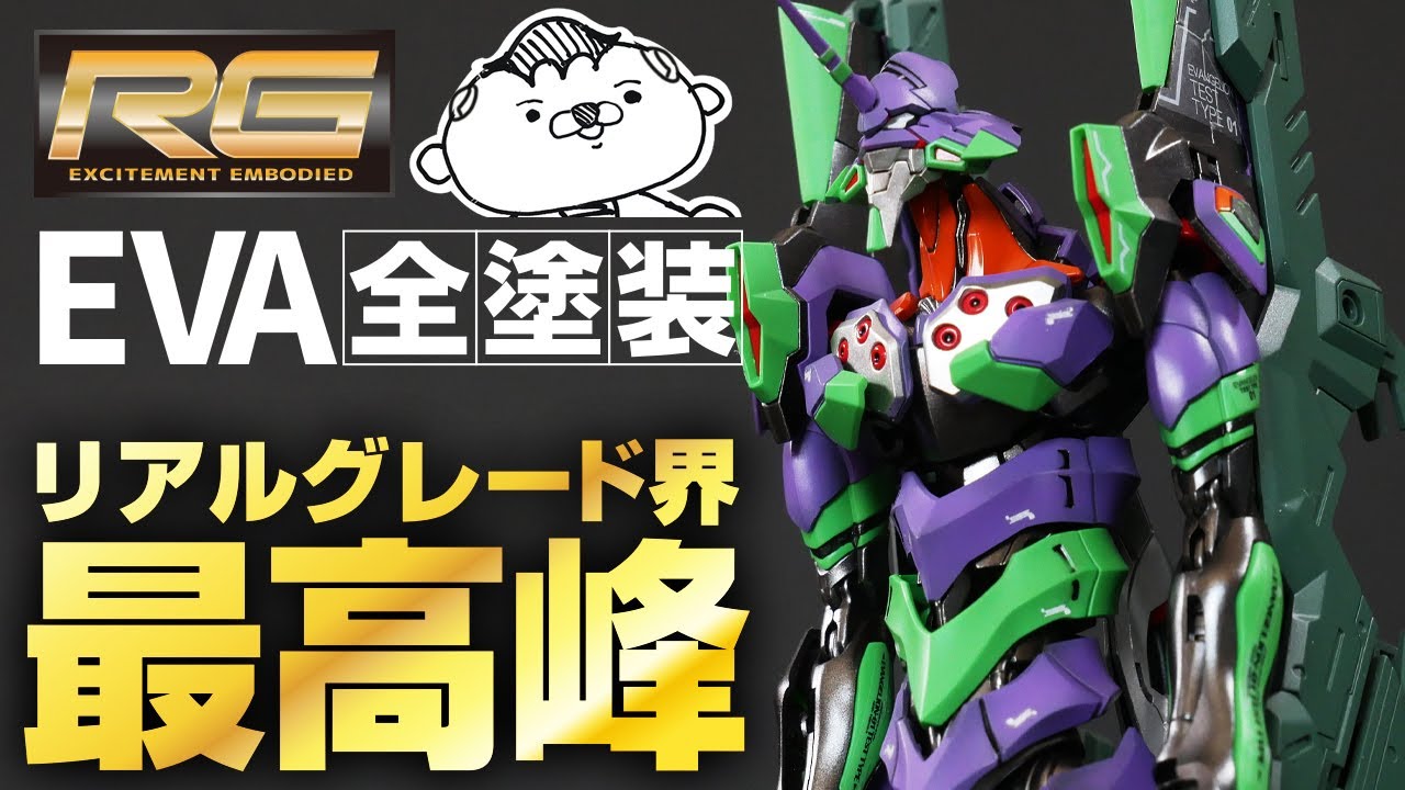 【プラモ全塗装】RGエヴァ初号機をグラデーション塗装したらガンプラを超えるリアルな仕上がりに驚愕！【新世紀エヴァンゲリオン】