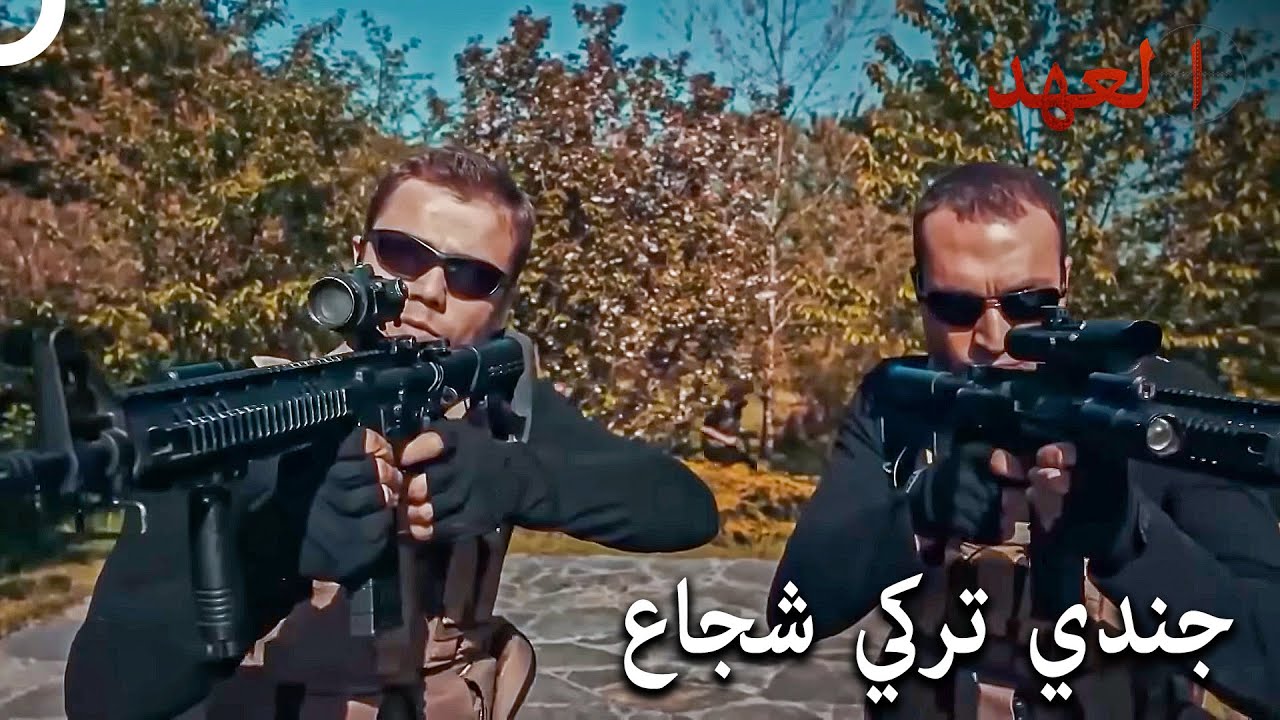 يواصل الفريق عملياته بكامل طاقته | العهد