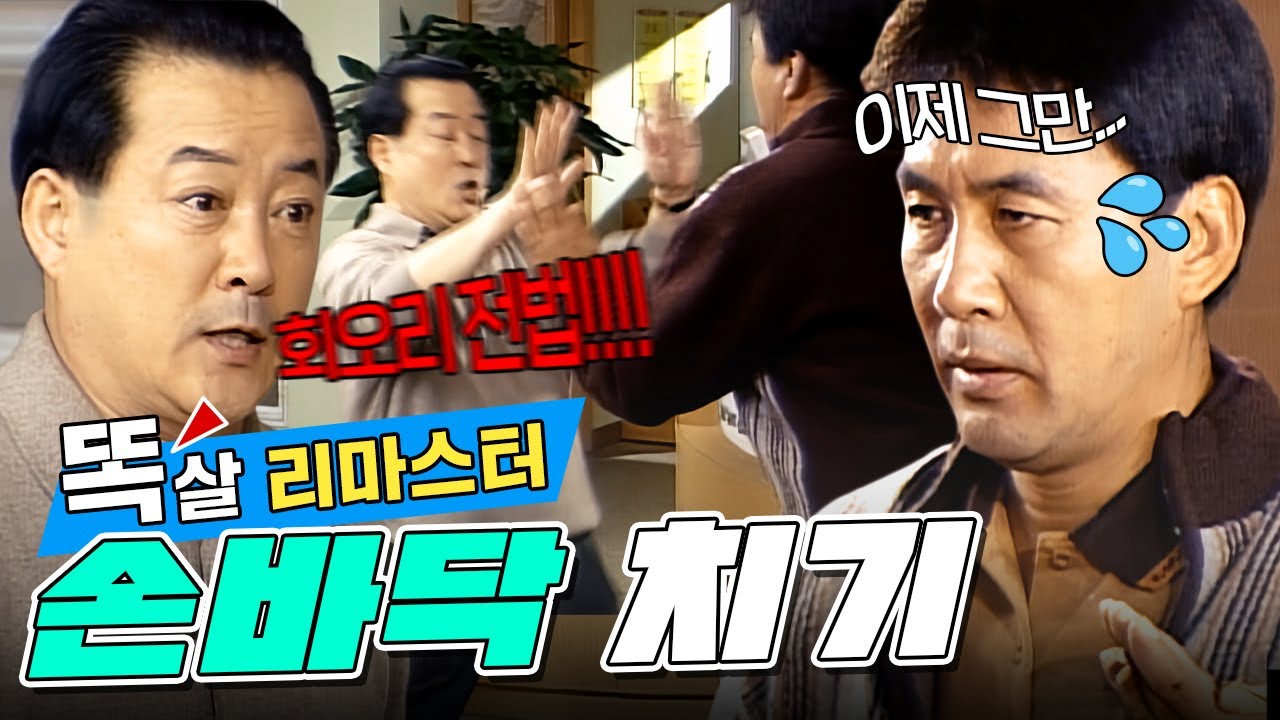[#똑살 리마스터] 손바닥 치기 내기에 백전백패하고 심술난 주현💦 겨우 손바닥 치기 때문에 저런다고??😤 | 1화