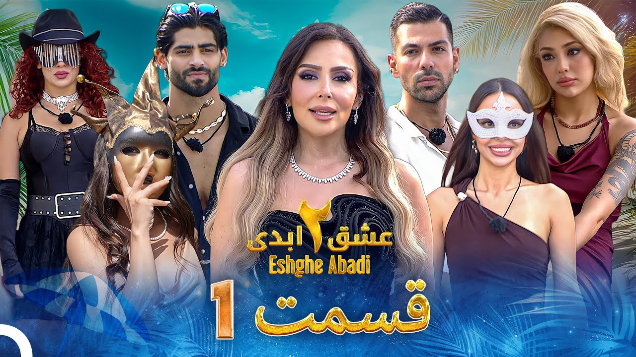 عشق ابدی فصل 2 قسمت 1 - Eshghe Abadi