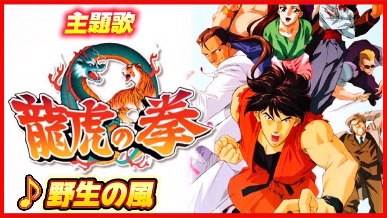 【MAD】龍虎の拳【野生の風】
