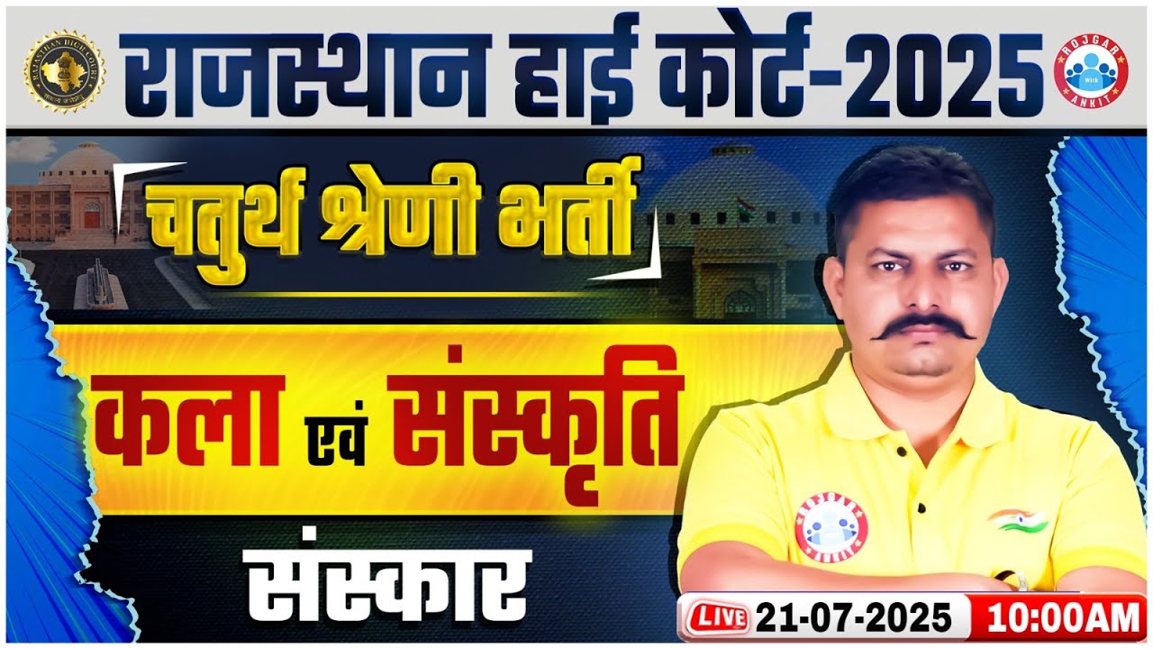 Rajasthan High Court Art And Culture Classes 2025 | संस्कार | Rajasthan High Court Classes 2025
