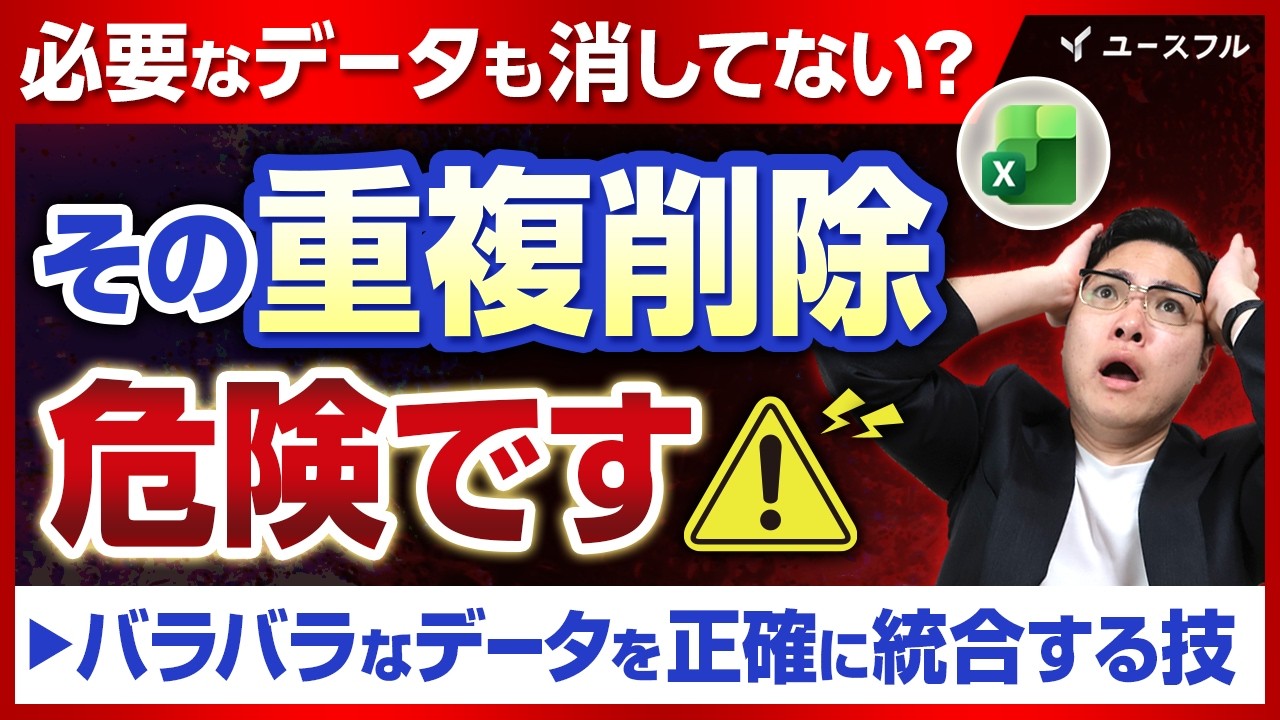 【パワークエリ】実務直結！重複データを「最強の1行」に統合する