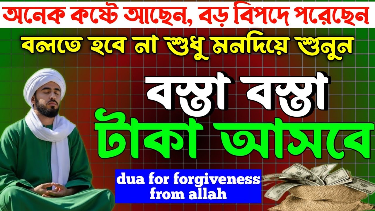 অনেক কষ্টে আছেন বড় বিপদে পড়েছেন দোয়াটি শুধু মনদিয়ে শুনুন। বস্তা বস্তা টাকা আসবে। powerful 7 dua