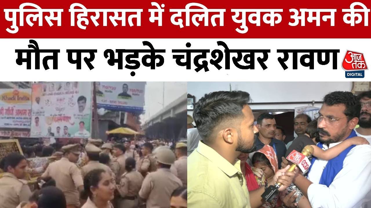Police हिरासत में Aman Gautam की मौत पर बोले Chandrashekhar Ravan , कहा- दलितों की जान सस्ती है