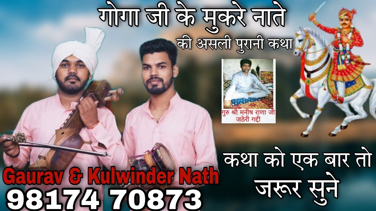 मुकरे नाते की कथा l Goga Ji Ki Katha l Gaurav and Kulwinder Nath l पीर की ओपरी की कथा l Mukre Nathe