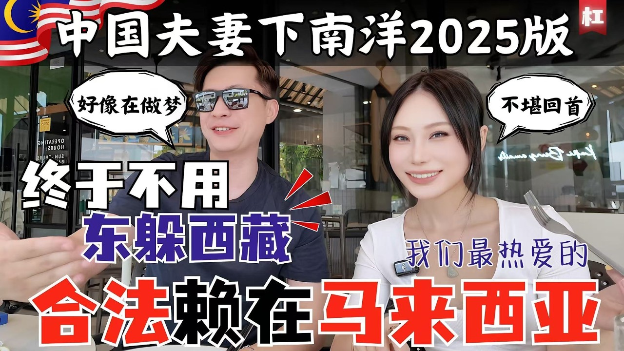 🔥马来西亚没有辜负中国人🔥历经547天,中国夫妻是否可以“堂堂正正“在大马定居?丢不丢脸,只有自己才知道!私下聊聊我们挚爱的马来西亚|“苦逼大陆夫妻”新版下南洋之路总结报告|MM2H