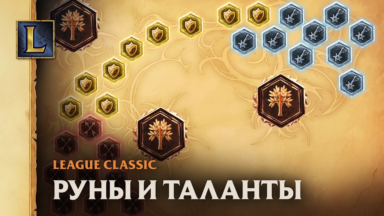 Как выбрать идеальные руны и таланты | League of Legends Classic