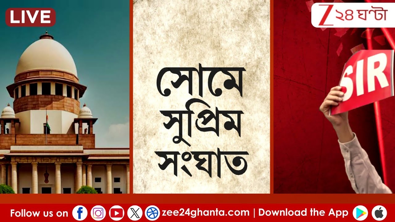Supreme Court | SIR In Bengal: মমতার দাবিতেই সুপ্রিম মান্যতা ! | LIVE | Zee 24 Ghanta