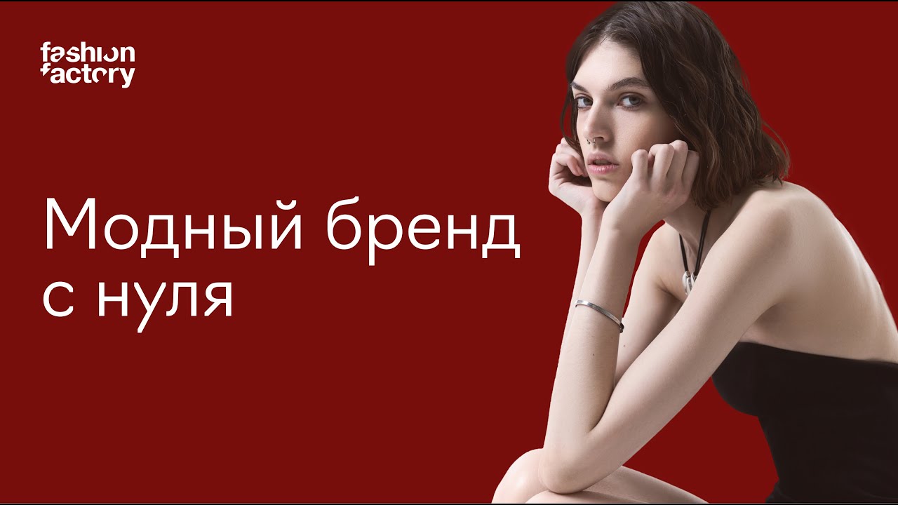 Как создать модный бренд с нуля