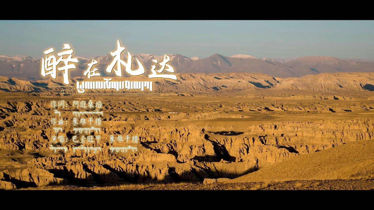 『MV』醉在扎達 - 巴金旺甲 象雄平措『Zui zai zha da - Ba jin wang jia Xiang xiong ping cuo』