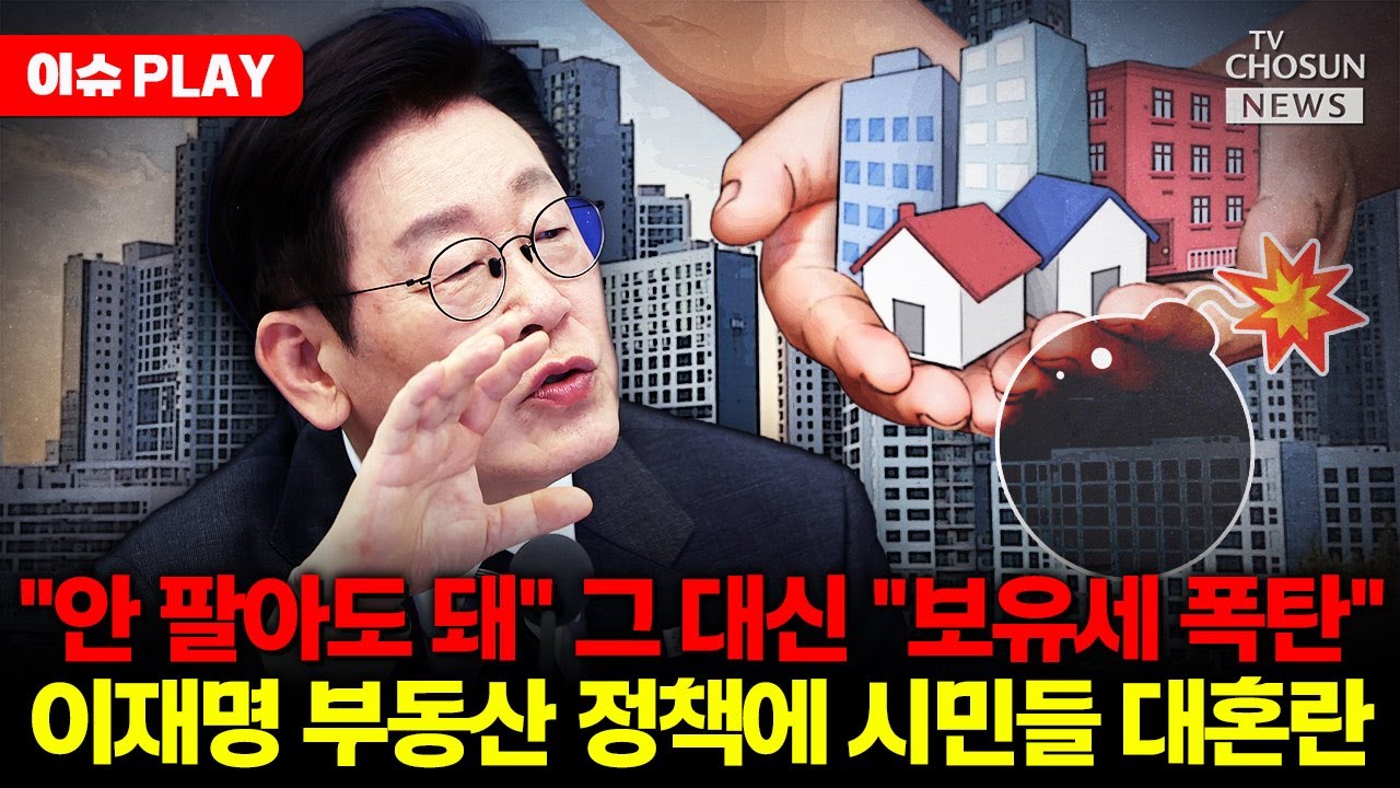 [🔴이슈PLAY] 이 대통령 “똘똘한 한 채도 안하는게 이득