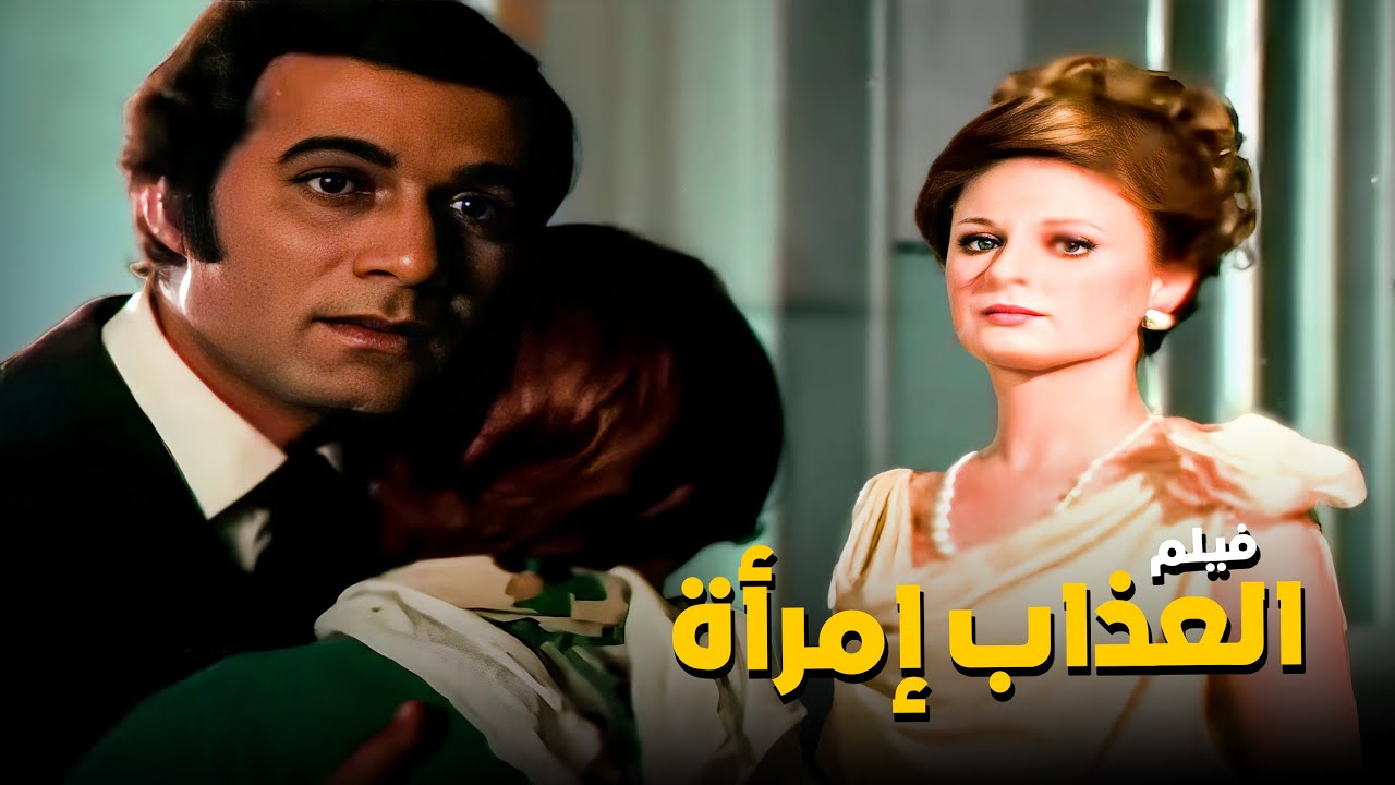 فيلم  العذاب إمرأة | بطولة نيللي ومحمود ياسين وصفية العمري | جودة عالية