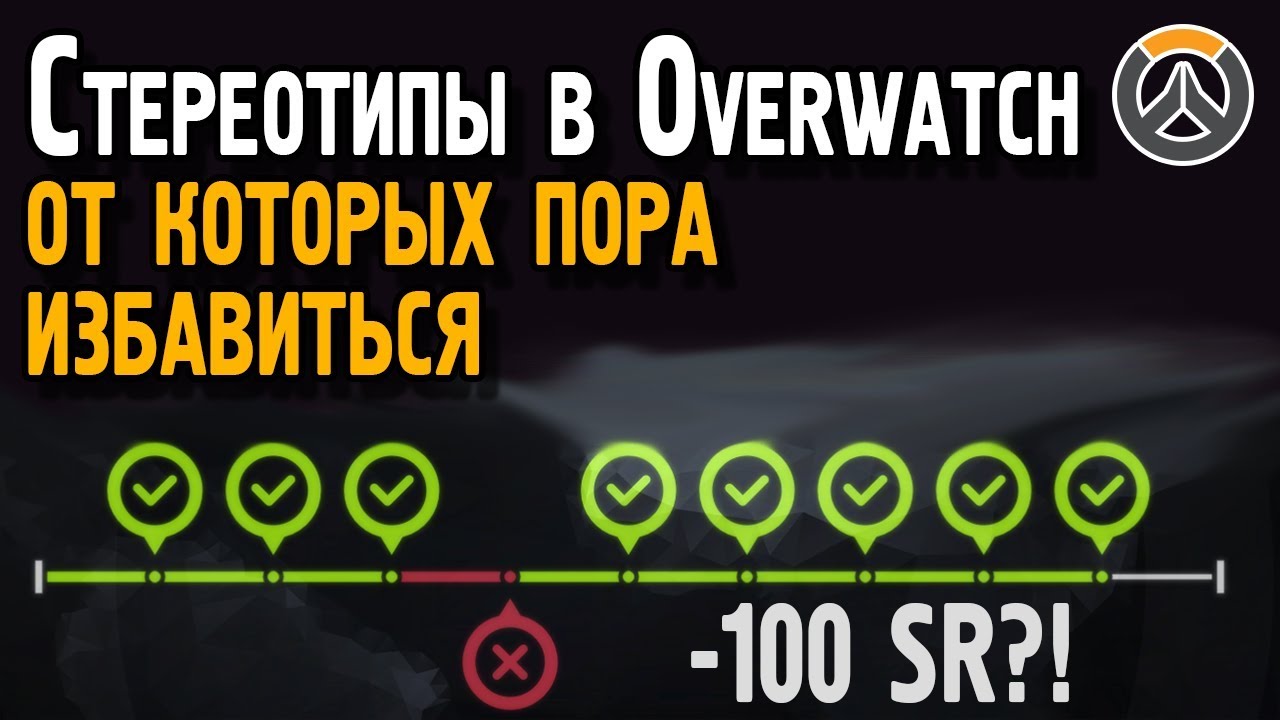 Стереотипы игроков Overwatch, от которых пора избавиться | Частые заблуждения касательно Овервотч