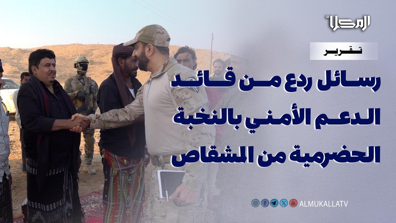 تقرير | زيارة العميد صالح بن الشيخ أبوبكر للمشقاص.. رسائل صارمة لمن يحاول زعزعة أمن ساحل حضرموت