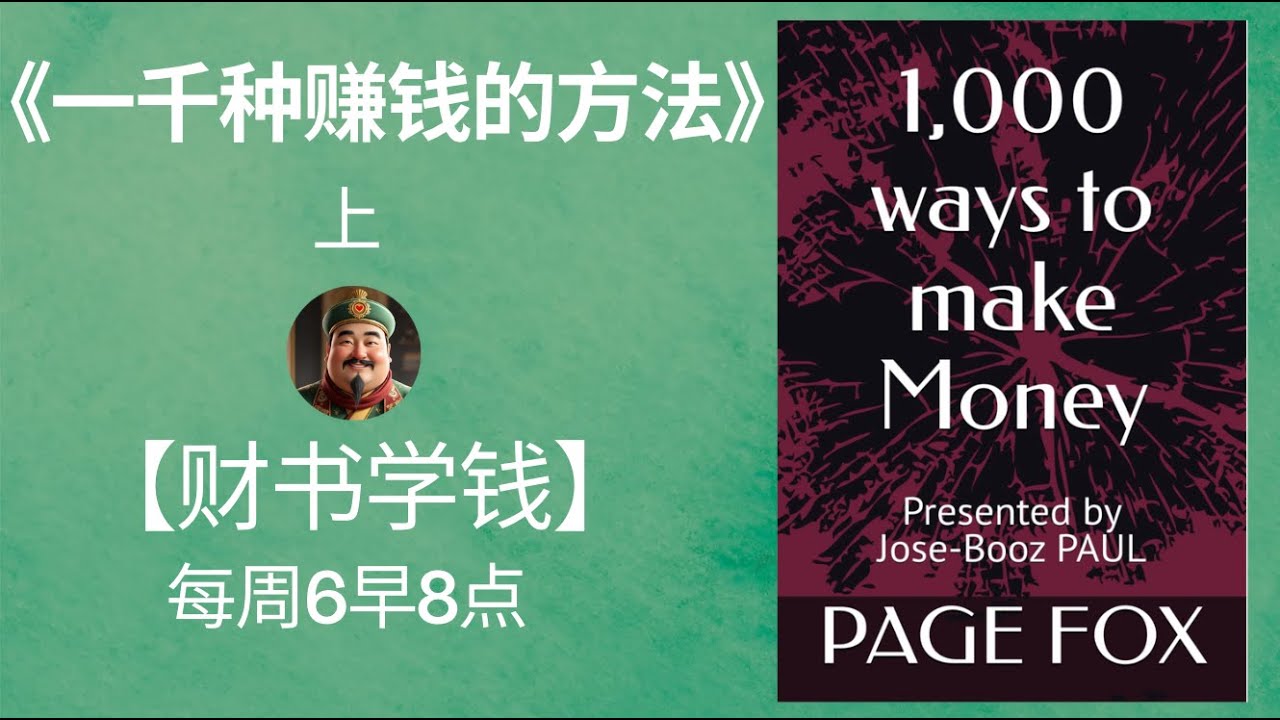 《1000种赚钱方法》打破认知！老财迷分享：从零开始打造你的赚钱体质（上）｜【财书学钱】