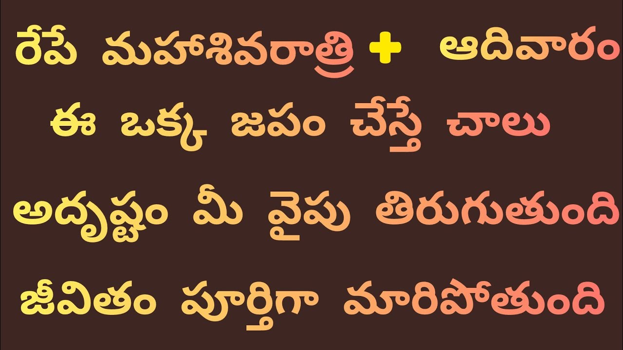 రేపే మహాశివరాత్రి ఆదివారం ఈ ఒక్క జపం చేస్తే చాలు అదృష్టం మీ వైపు తిరుగుతుంది జీవితం మారిపోతుంది