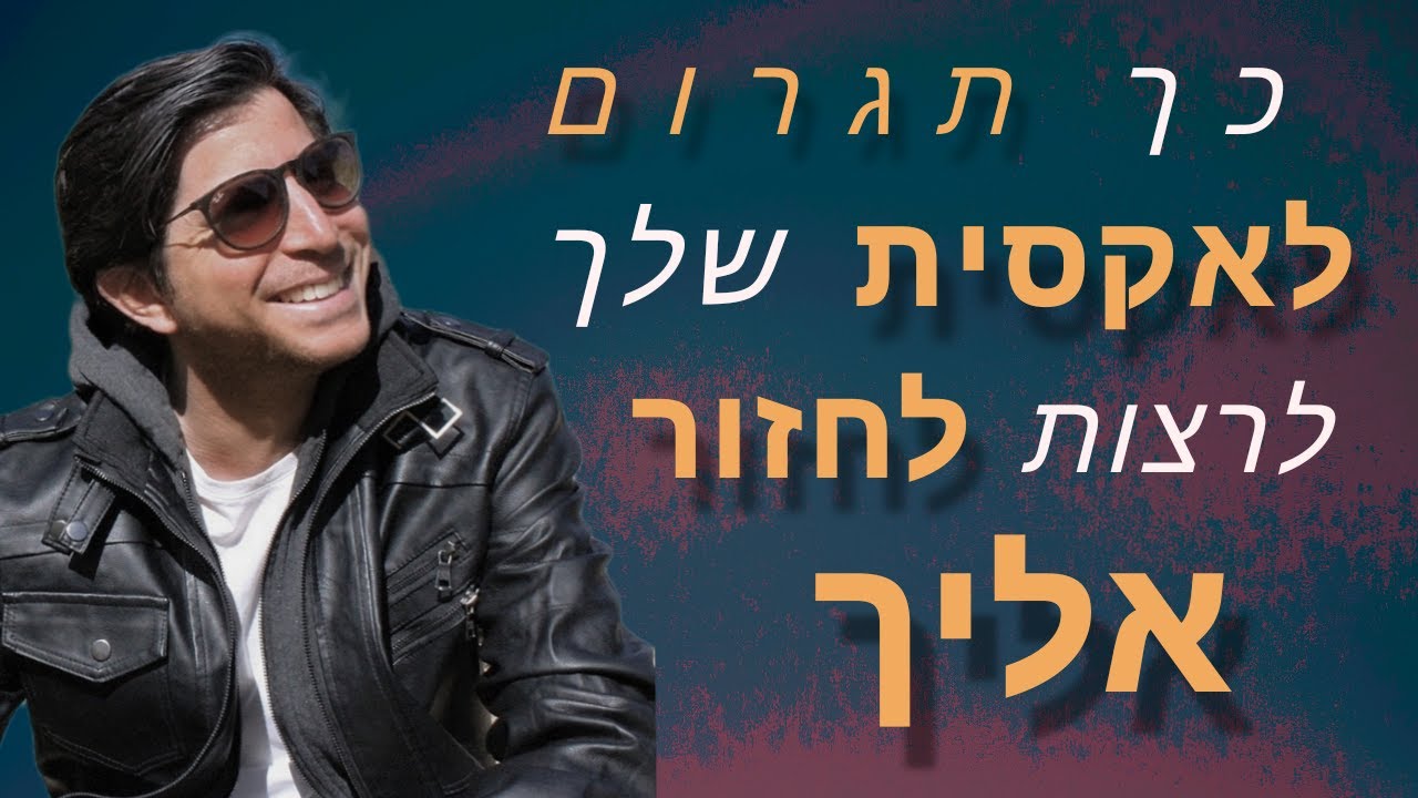 עקרונות ברזל שיעזרו לך להשיג בחזרה את האקסית או האקס