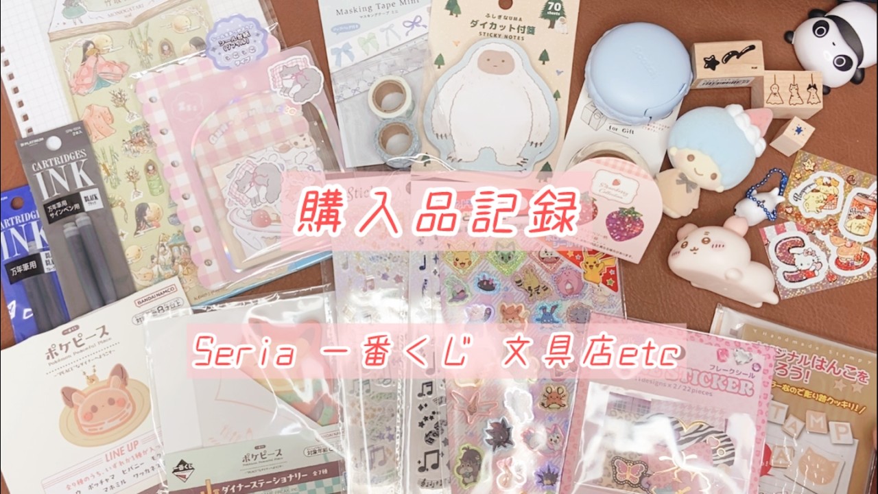 【購入品】セリア、文具店、他