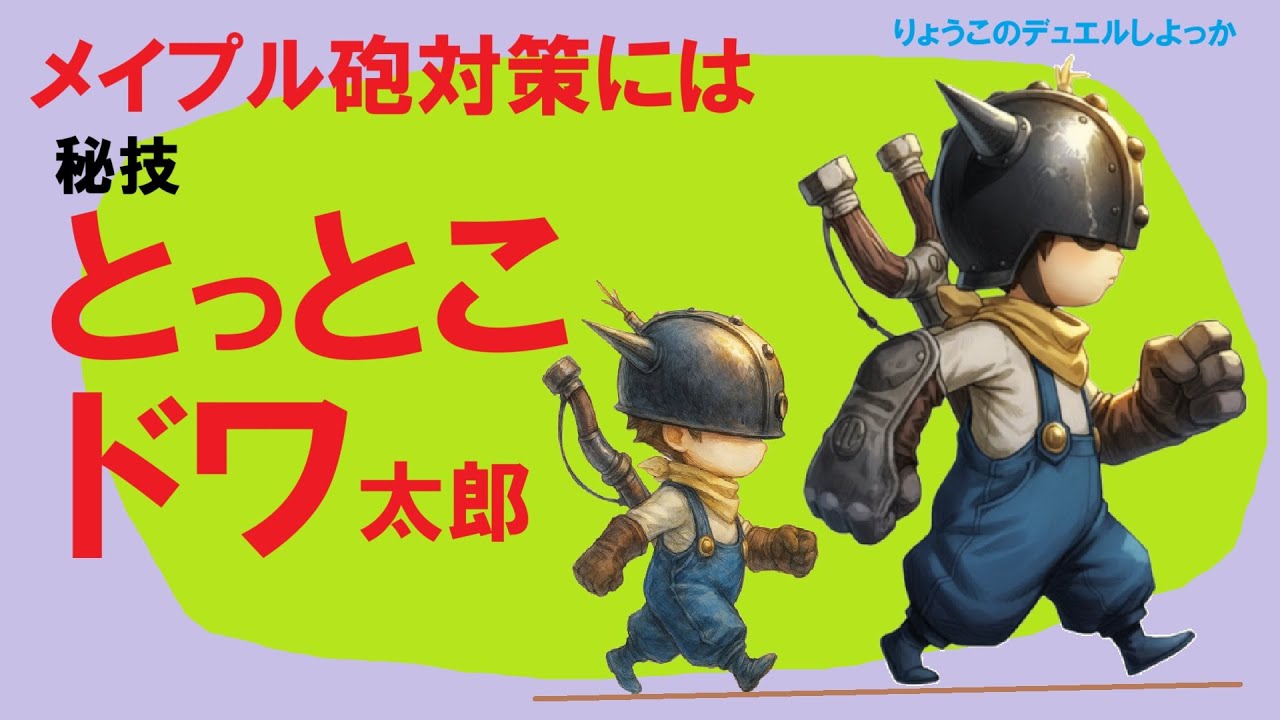 【キャラスト】デュエル （番外編）　最近、お気に入りの「メイプル砲」対策　　キャラバンストーリーズ　決鬥　CARAVAN STORIES 卡拉邦