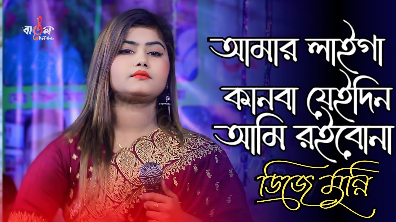 আমার লাইগা কানবা যেইদিন আমি রইবোনা