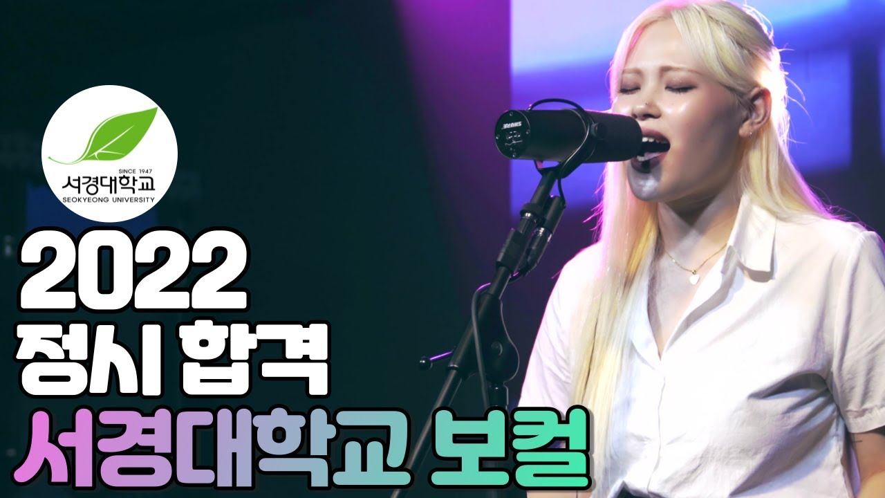[잼실용음악학원] 2022 서경대학교 실용음악과 보컬 서승아 합격곡 
