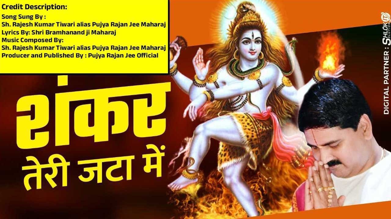 | महाशिवरात्रि | शंकर तेरी जटा में । PUJYA RAJAN JI #mahashivratri  +919090100002, +919090100003