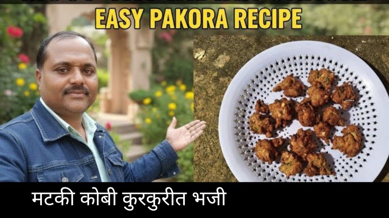 मटकी आणि कोबी मिक्स पकोडा  कुरकुरीत भजी 