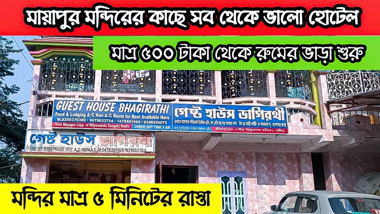 Mayapur Hotel | মায়াপুর মন্দিরের কাছে মাত্র ৫০০ টাকায় হোটেল | মন্দির মাত্র ৫ মিনিটের হাঁটা পথ