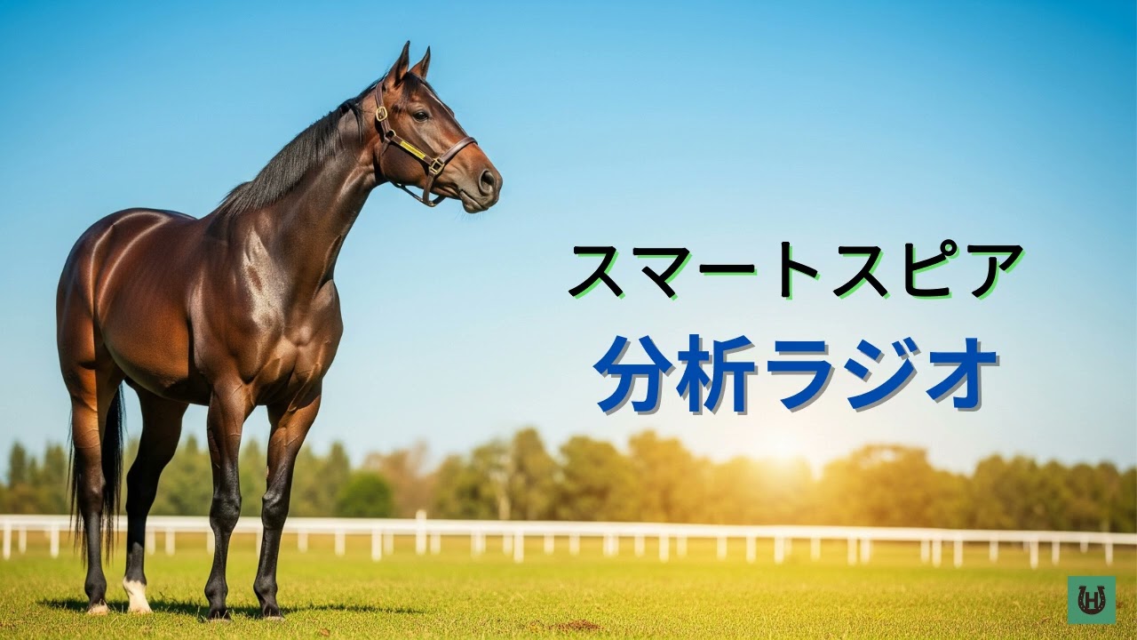 【競馬】スマートスピア【分析ラジオ】