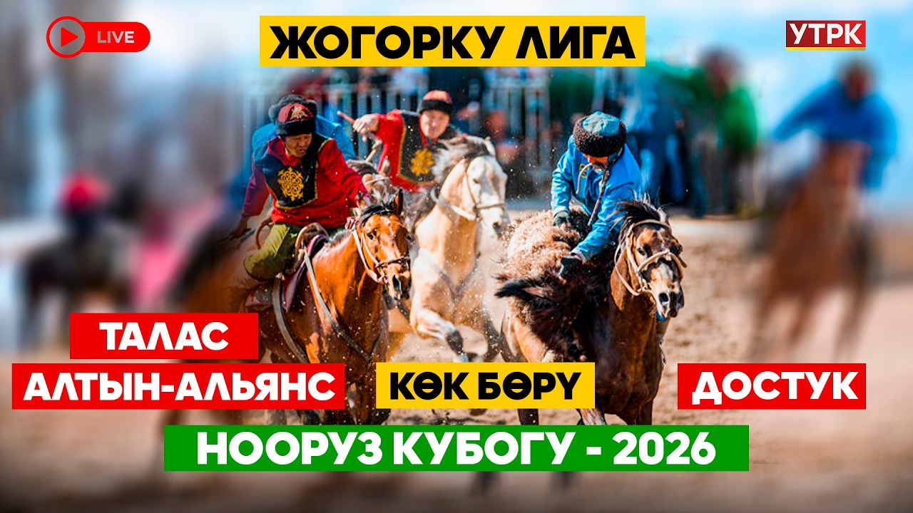 Көк бөрү // Талас Алтын-Альянс – Достук // Нооруз Кубогу-2026 // Жогорку лига // Түз эфир