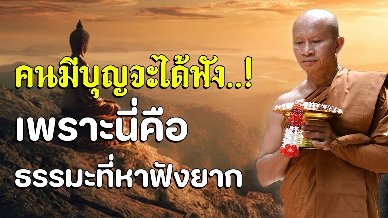 สาธุทันที! ฟังธรรมะบทนี้ ได้บุญกว่าสร้างวัด 7 วัด "ฟังจบชีวิตเปลี่ยนแน่นอน"