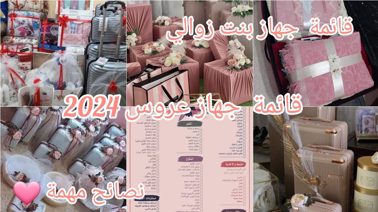 قائمة جهاز عروسة 2024 بتفصيل لبنت الزوالية وكل ماتحتاج عروس مع بعض النصائح 🎀متغلطوش لبنات