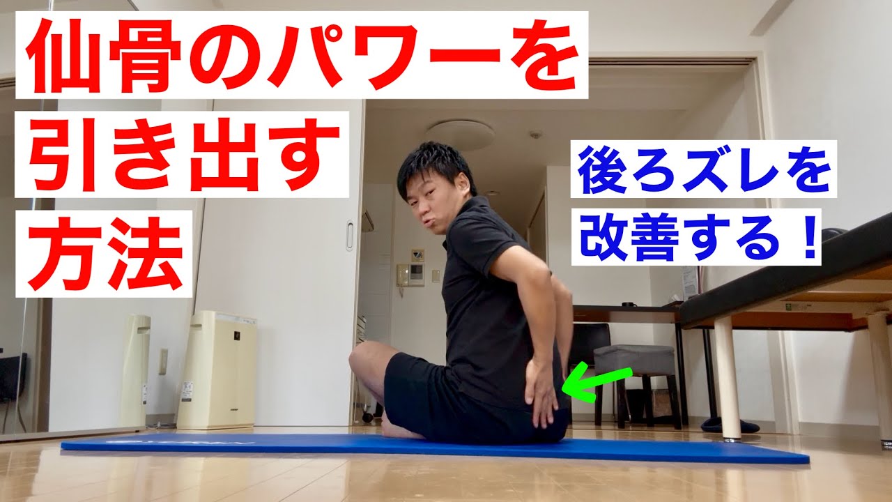 仙骨の歪みを整えてパワーを引き出す方法