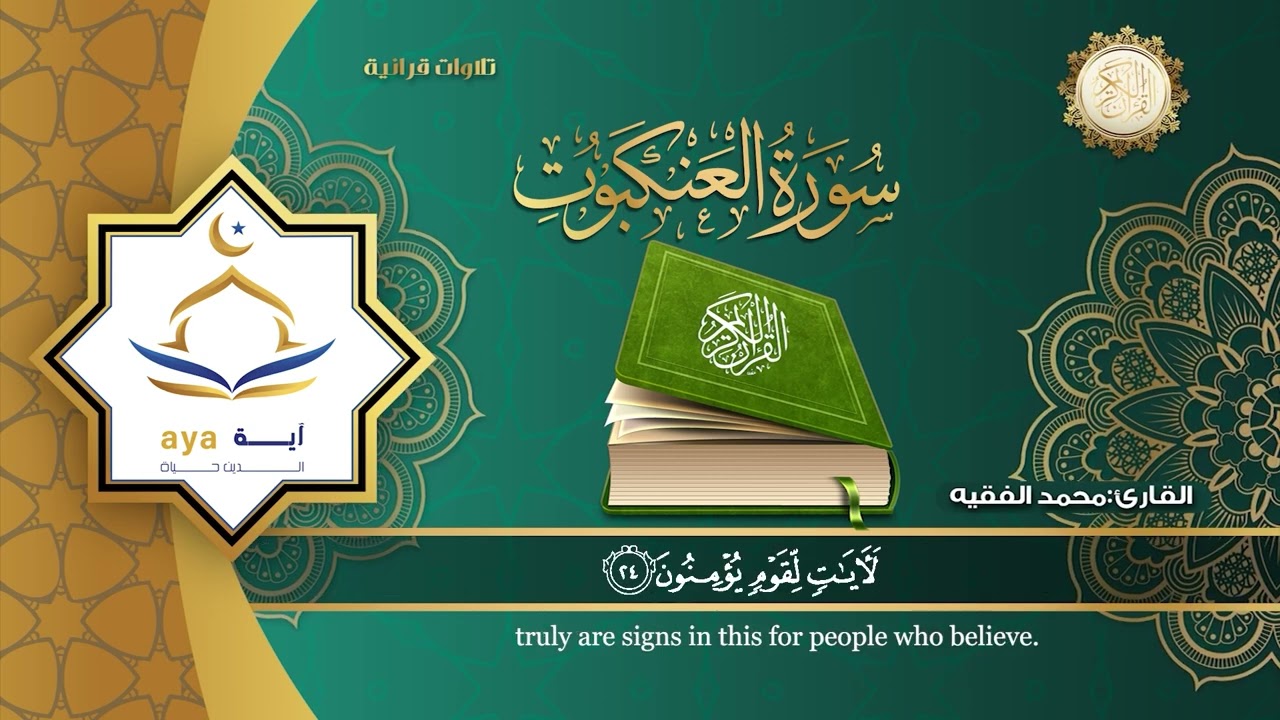سورة العنكبوت كاملة للقارئ الشيخ محمد الفقيه .مؤسسة آية للانتاج الاسلامي فعل زر الجرس ليصلك كل جديد