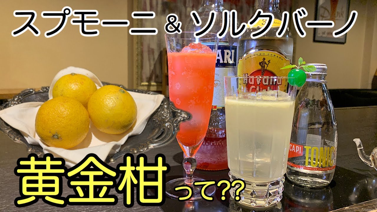 [スプモーニ＆ソルクバーノ]黄金柑って果物知ってる??(カクテル)