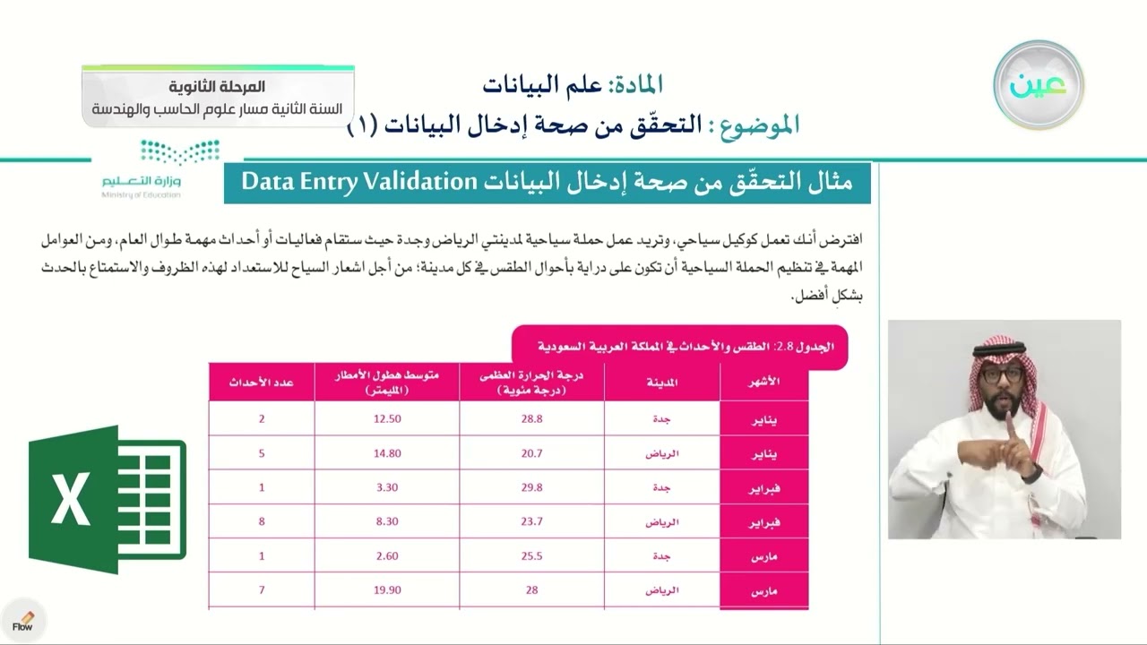 الدرس 3 التحقق من صحة ادخال البيانات 1 - علم البيانات - مسار علوم الحاسب والهندسة - السنة الثانية