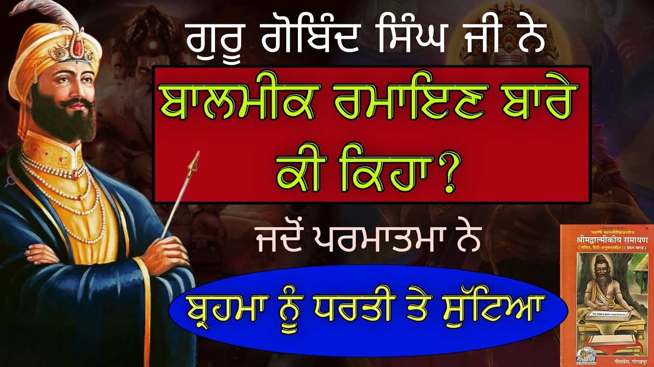 Remix Katha || Valmiki Ramayan Vs Tulsidas Ramayan || Guru Gobind Singh Ji || Sri Dasam Granth