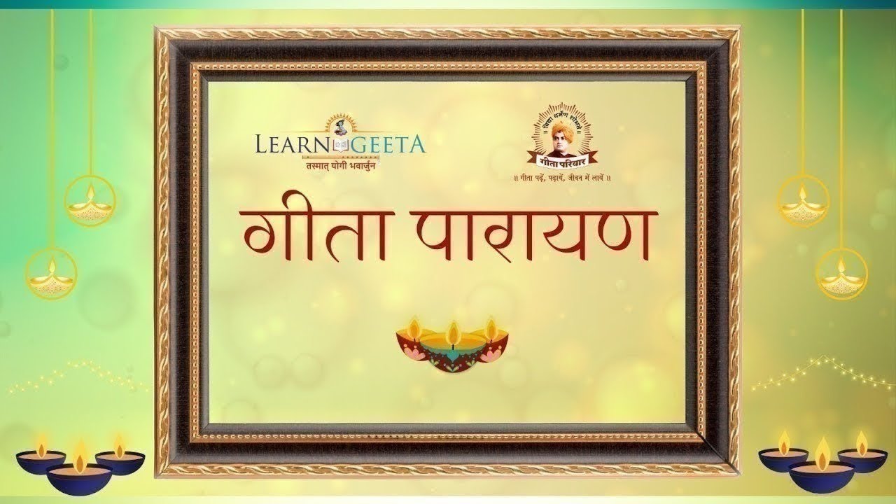 नित्य गीता पारायण - रात्रिकाल - लर्नगीता, गीता परिवार-17/02/26