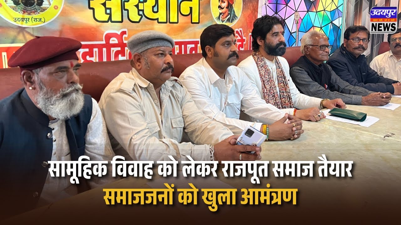 सामूहिक विवाह को लेकर राजपूत समाज तैयार, समाजजनों को खुला आमंत्रण