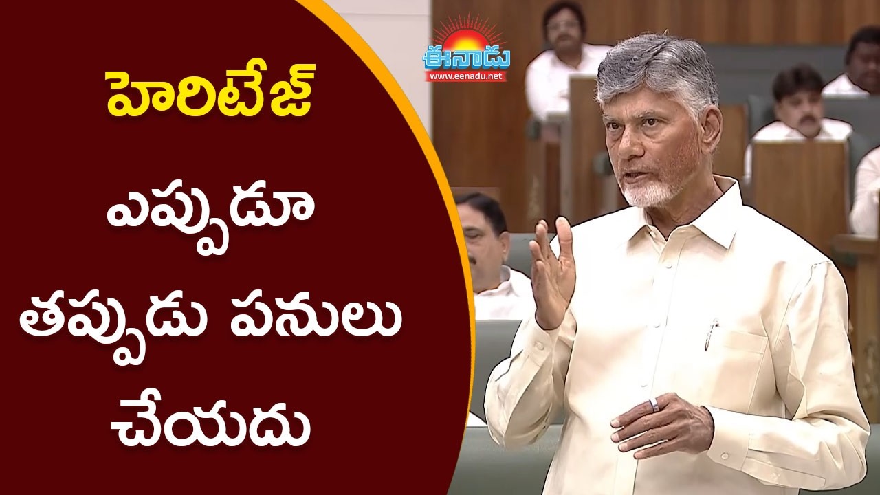 హెరిటేజ్‌ ఎప్పుడూ తప్పుడు పనులు చేయదు: సీఎం చంద్రబాబు @eenadu-news
