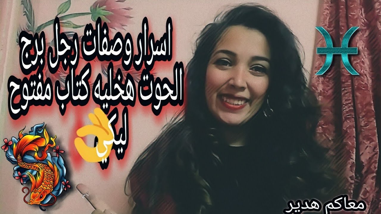 اسرار وصفات رجل برج الحوت ♓ هخليه كتاب مفتوح ليكي 👌