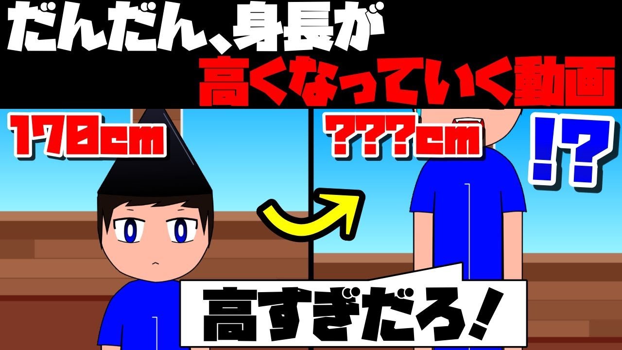 【アニメ】動画が進むほど、だんだん高身長になっていくやつ【コント】