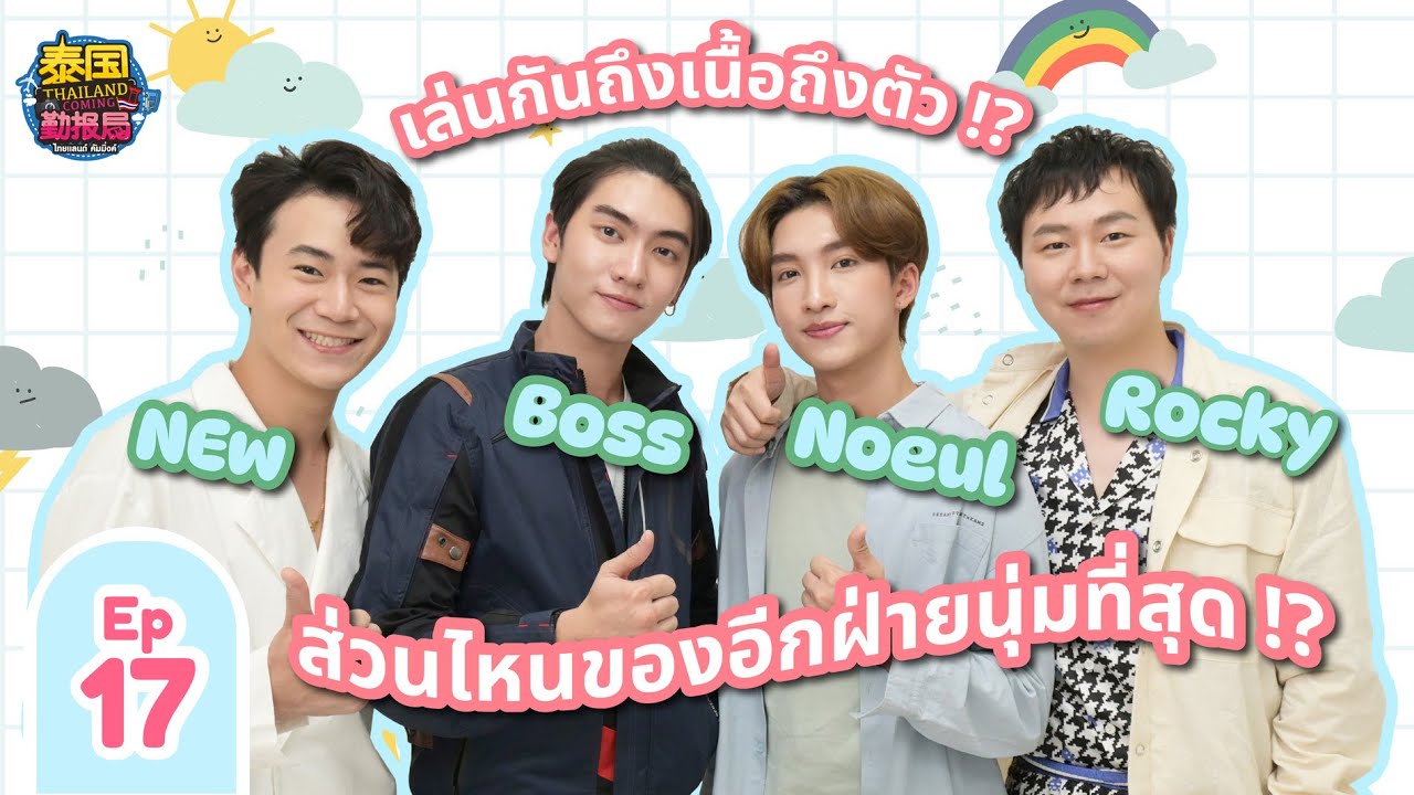 【Full】#ThailandComingXBossNoeul EP.17| บอสโนอึล ส่วนไหนของอีกฝ่ายนุ่มที่สุด? #loveintheair